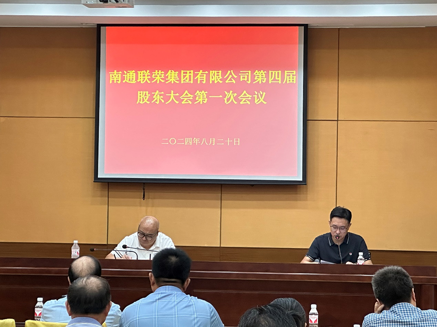 2024年8月20日，sbobet利记召开第四届第一次股东大会。